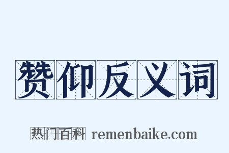 赞仰反义词是什么意思的图片